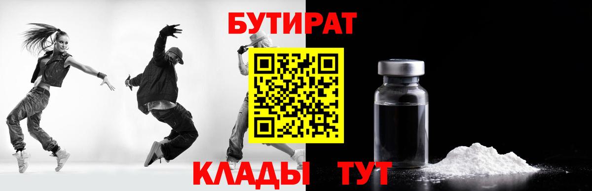 Тайшет  БУТИРАТ бутандиол  Бутират  Вход с VPN 