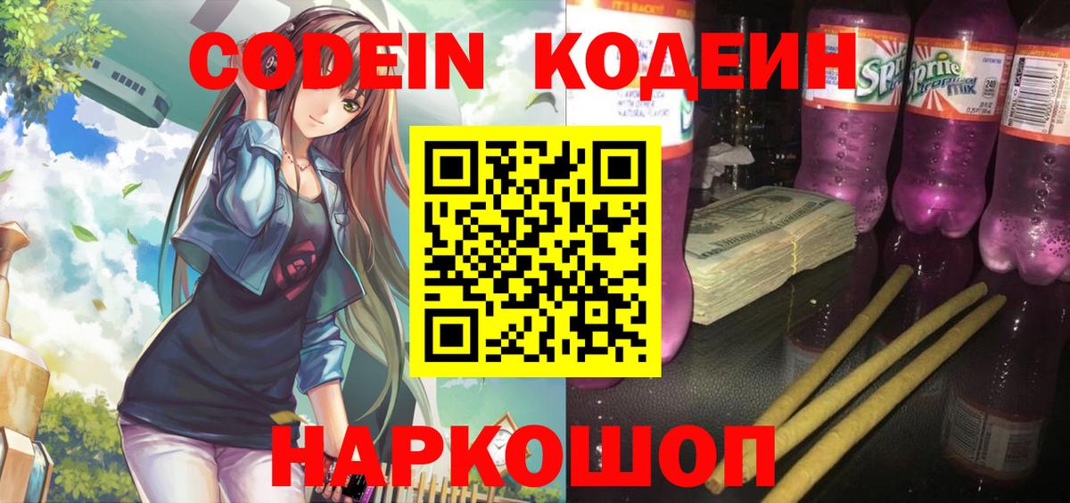 Codein Purple Drank  Вход с VPN  Тайшет  Codein напиток Lean (лин) 